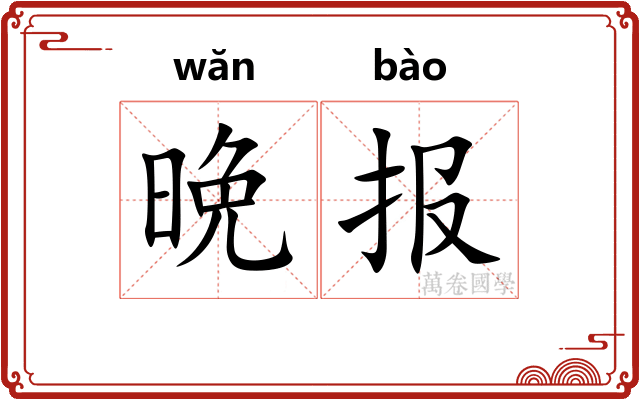晩报