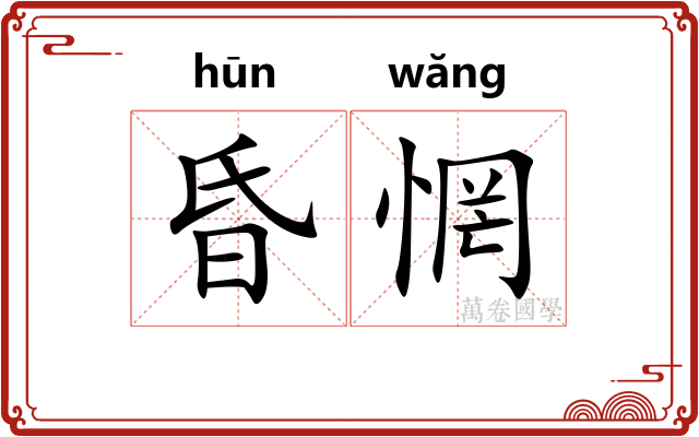 昏惘