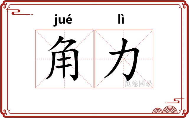 角力 角力