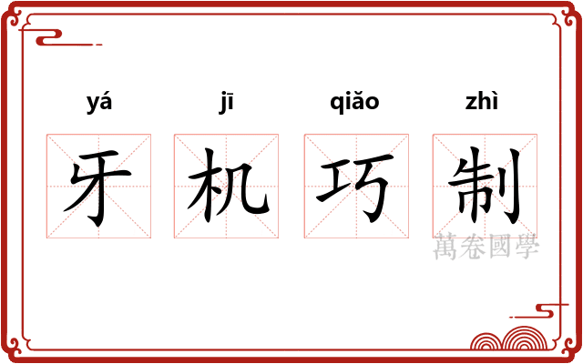 牙机巧制