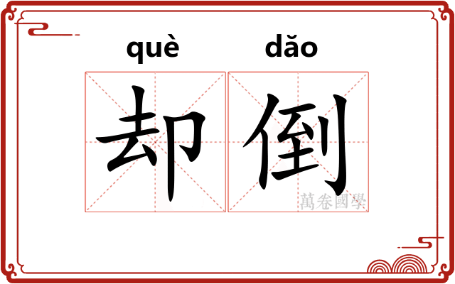 却倒