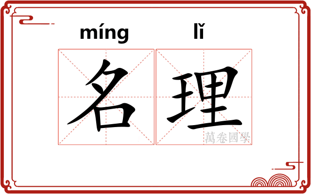 名理 名理