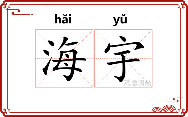 海宇