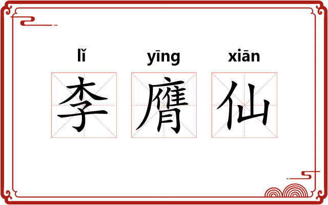 李膺仙 李膺仙