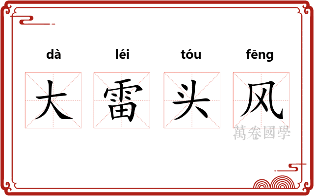 大雷头风