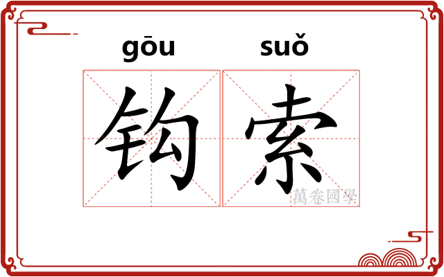 钩索