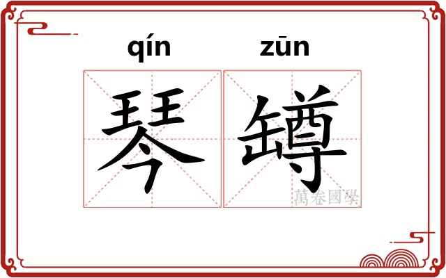 琴罇