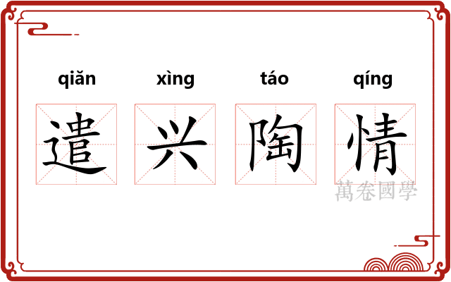 遣兴陶情
