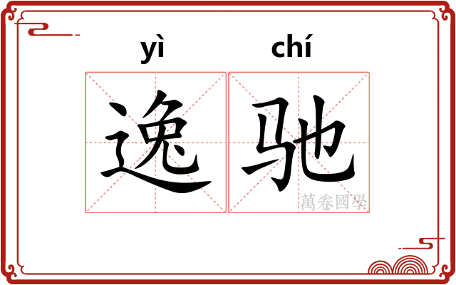 逸驰