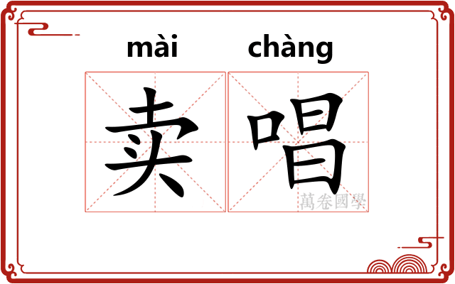 卖唱