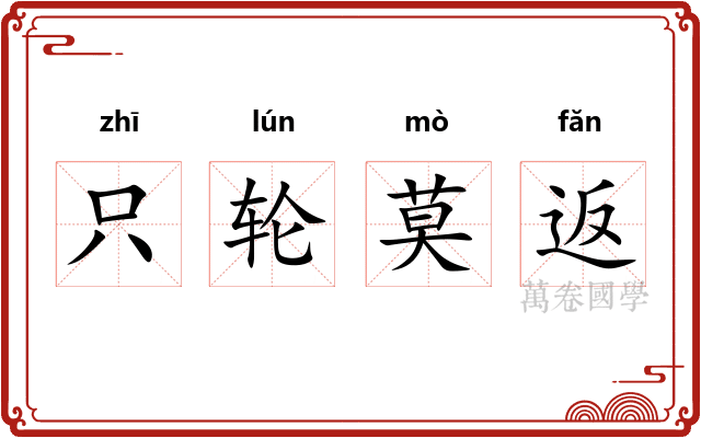 只轮莫返
