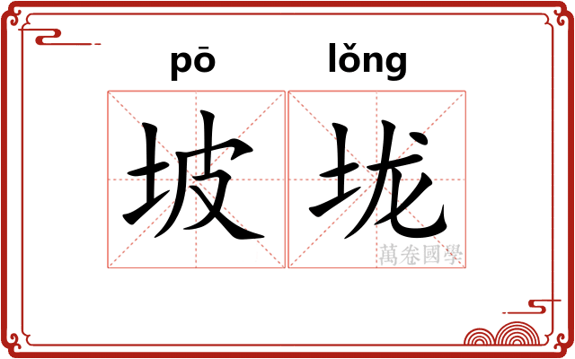 坡垅