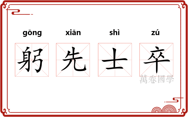 躬先士卒