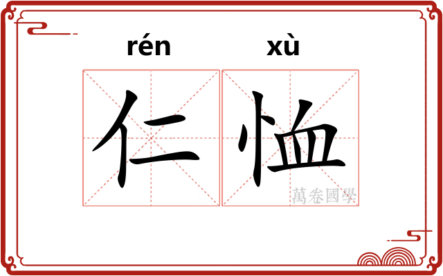 仁恤