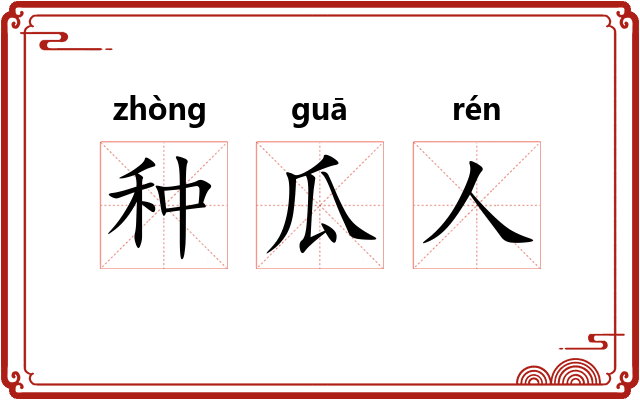 种瓜人 种瓜人