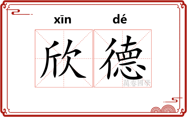 欣德