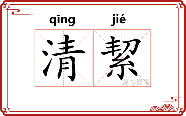 清絜