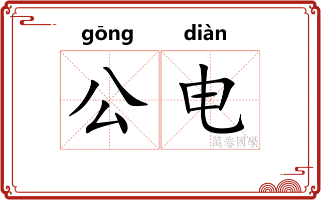 公电