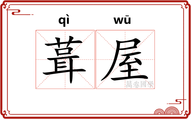 葺屋