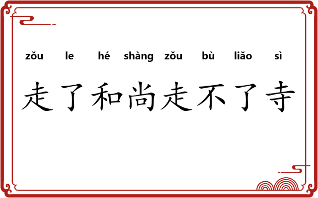 走了和尚走不了寺