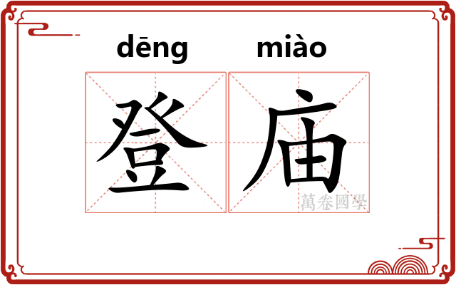 登庙