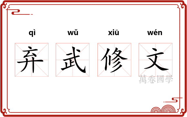 弃武修文