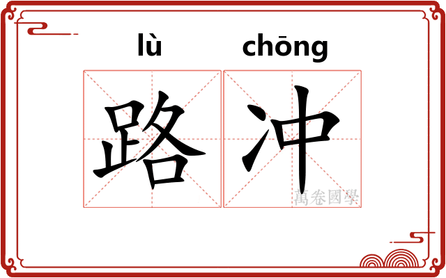 路冲