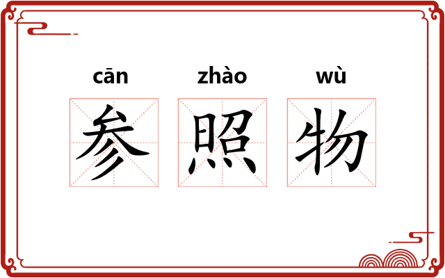 参照物