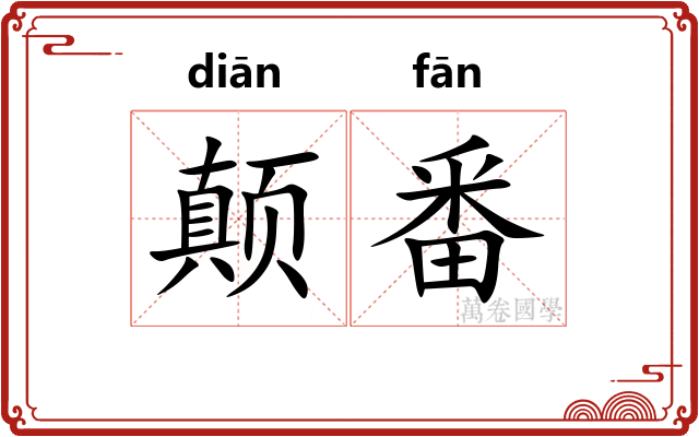 颠番