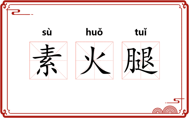 素火腿