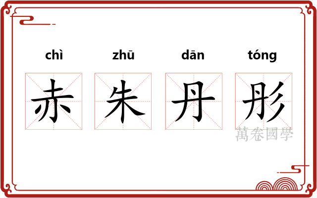 赤朱丹彤