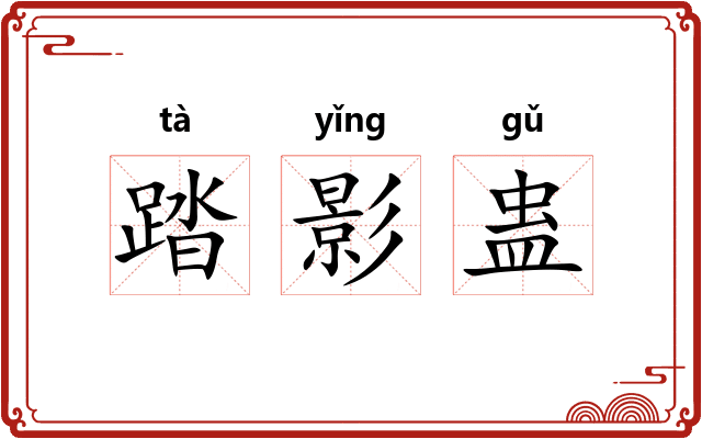 踏影蛊