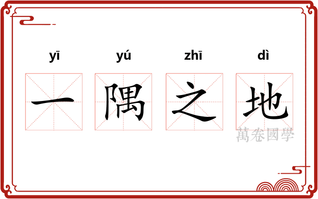 一隅之地