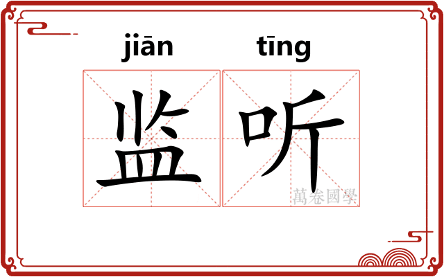 监听 监听