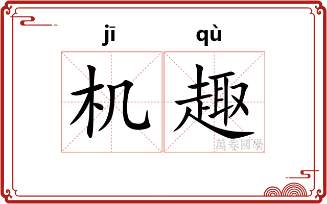 机趣