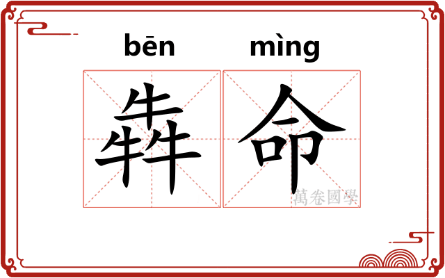犇命