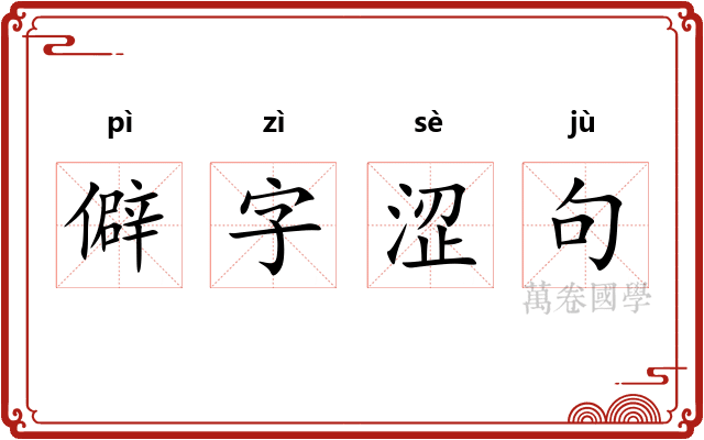 僻字涩句