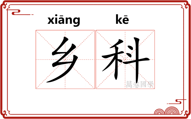 乡科 乡科