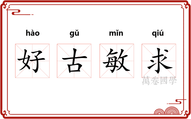 好古敏求