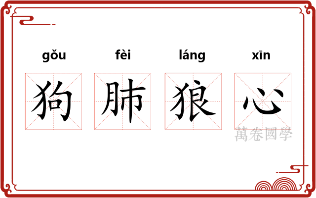 狗肺狼心 狗肺狼心