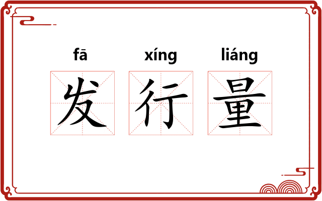发行量