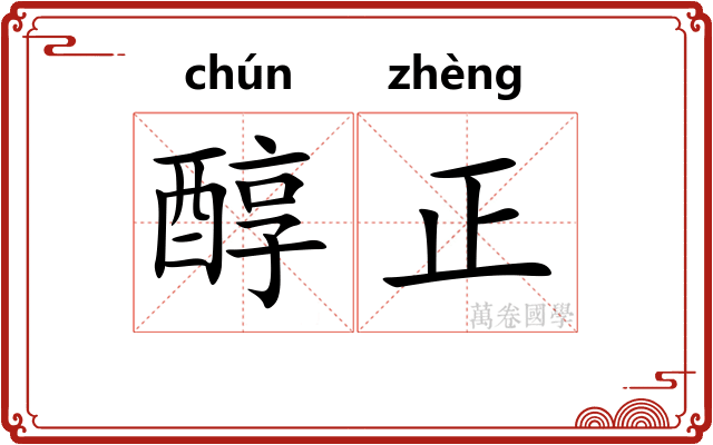 醇正