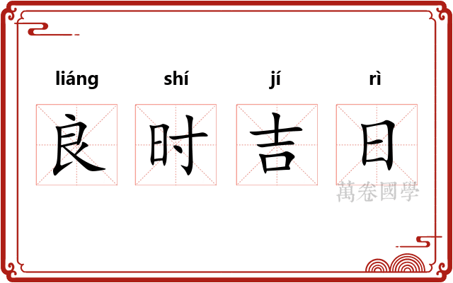 良时吉日