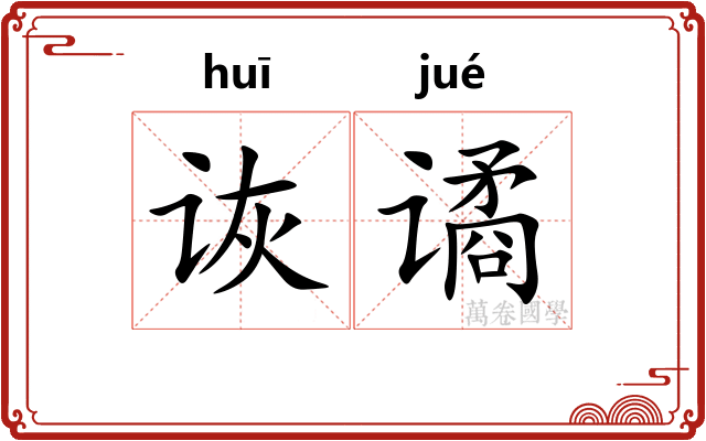 诙谲