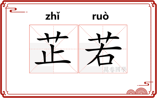 芷若