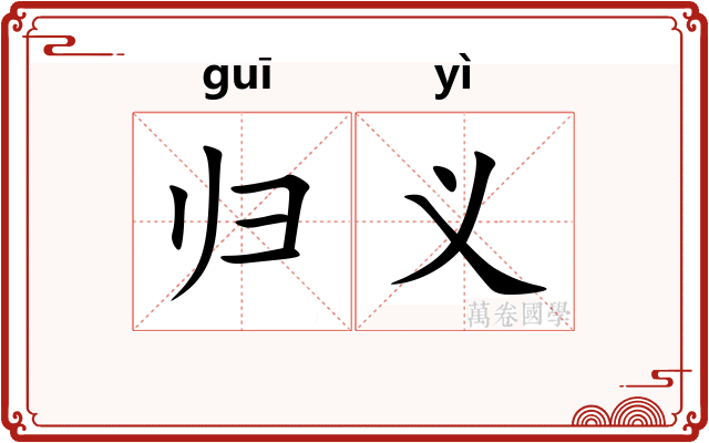 归义 归义