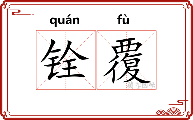 铨覆