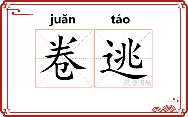 卷逃