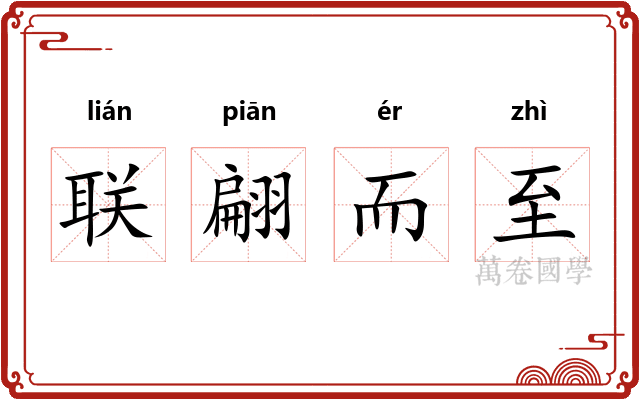 联翩而至