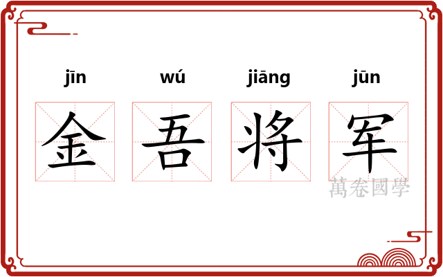 金吾将军